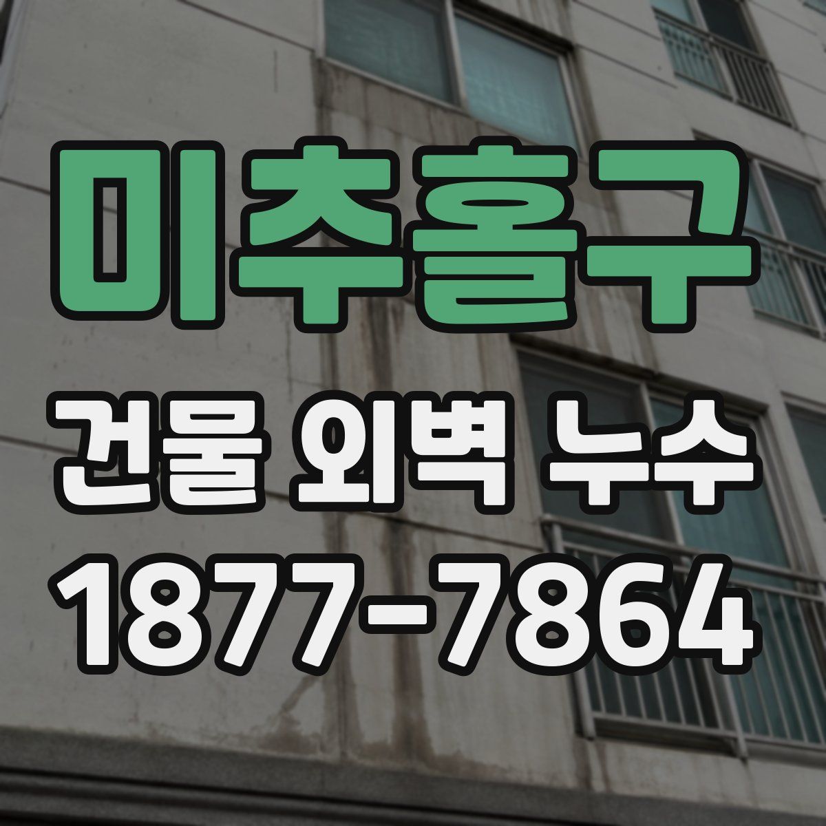 미추홀구 건물 외벽 누수