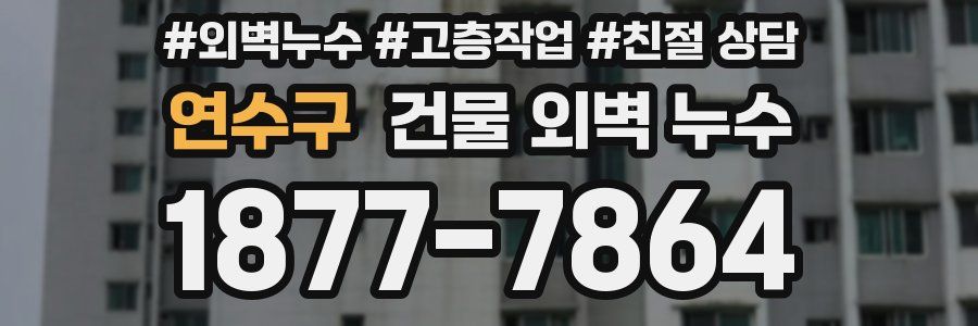 연수구 건물 외벽 누수