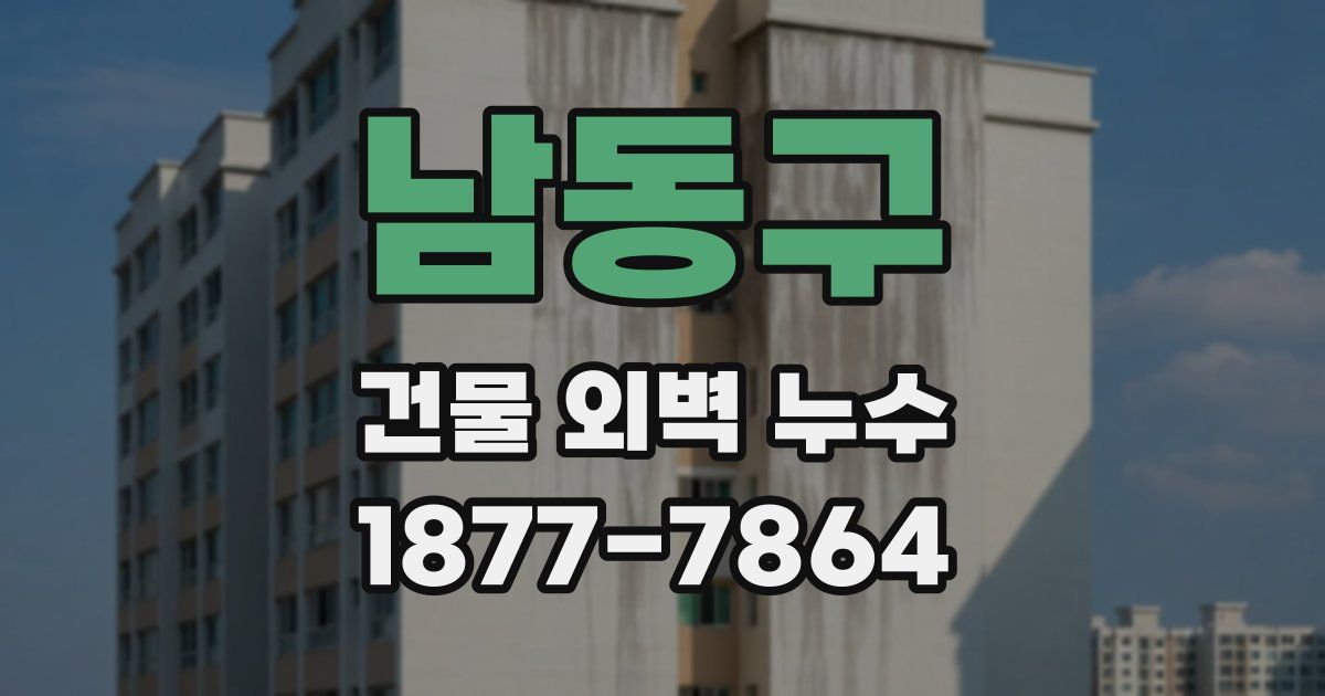 남동구 건물 외벽 누수