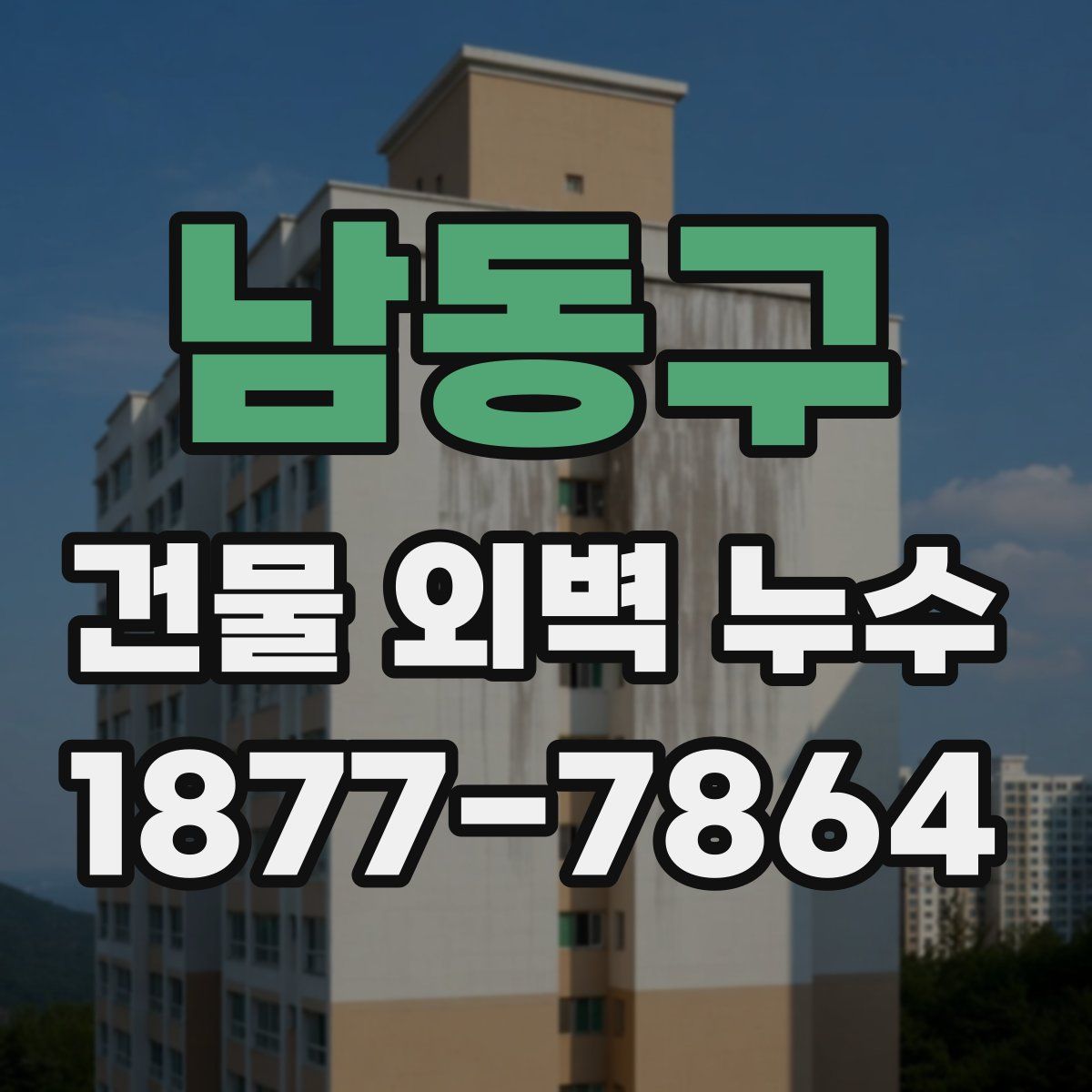 남동구 건물 외벽 누수