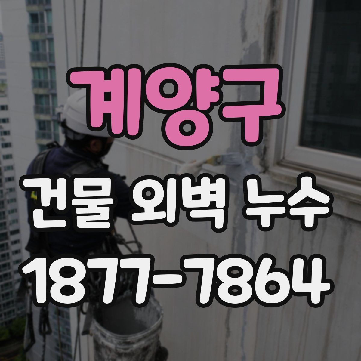 계양구 건물 외벽 누수 의심될 때 먼저 볼 부분