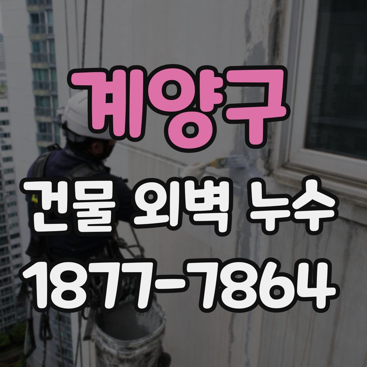 계양구 건물 외벽 누수
