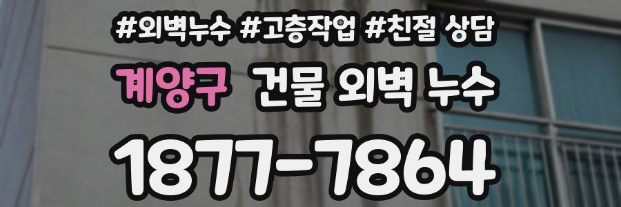 계양구 건물 외벽 누수