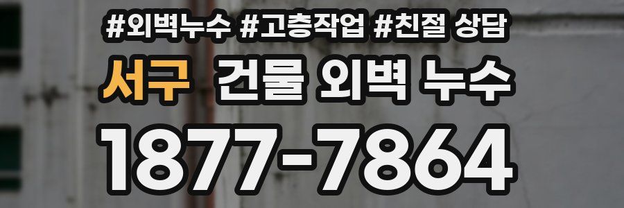 서구 건물 외벽 누수