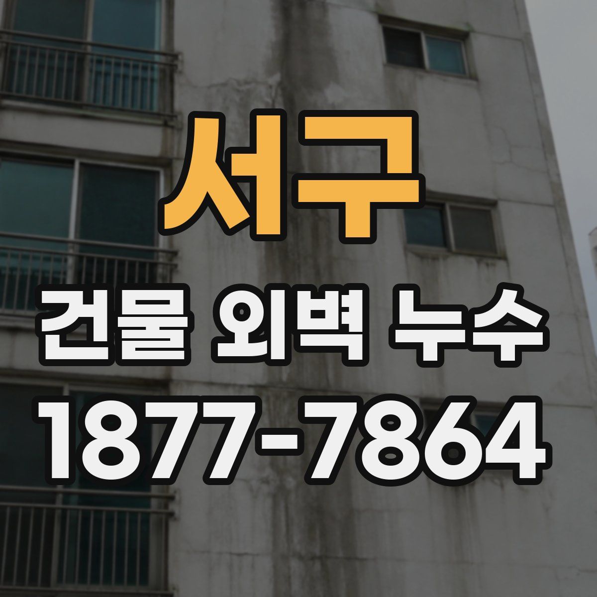 서구 건물 외벽 누수