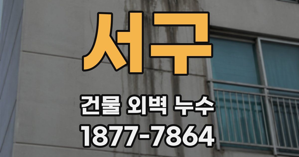 서구 건물 외벽 누수