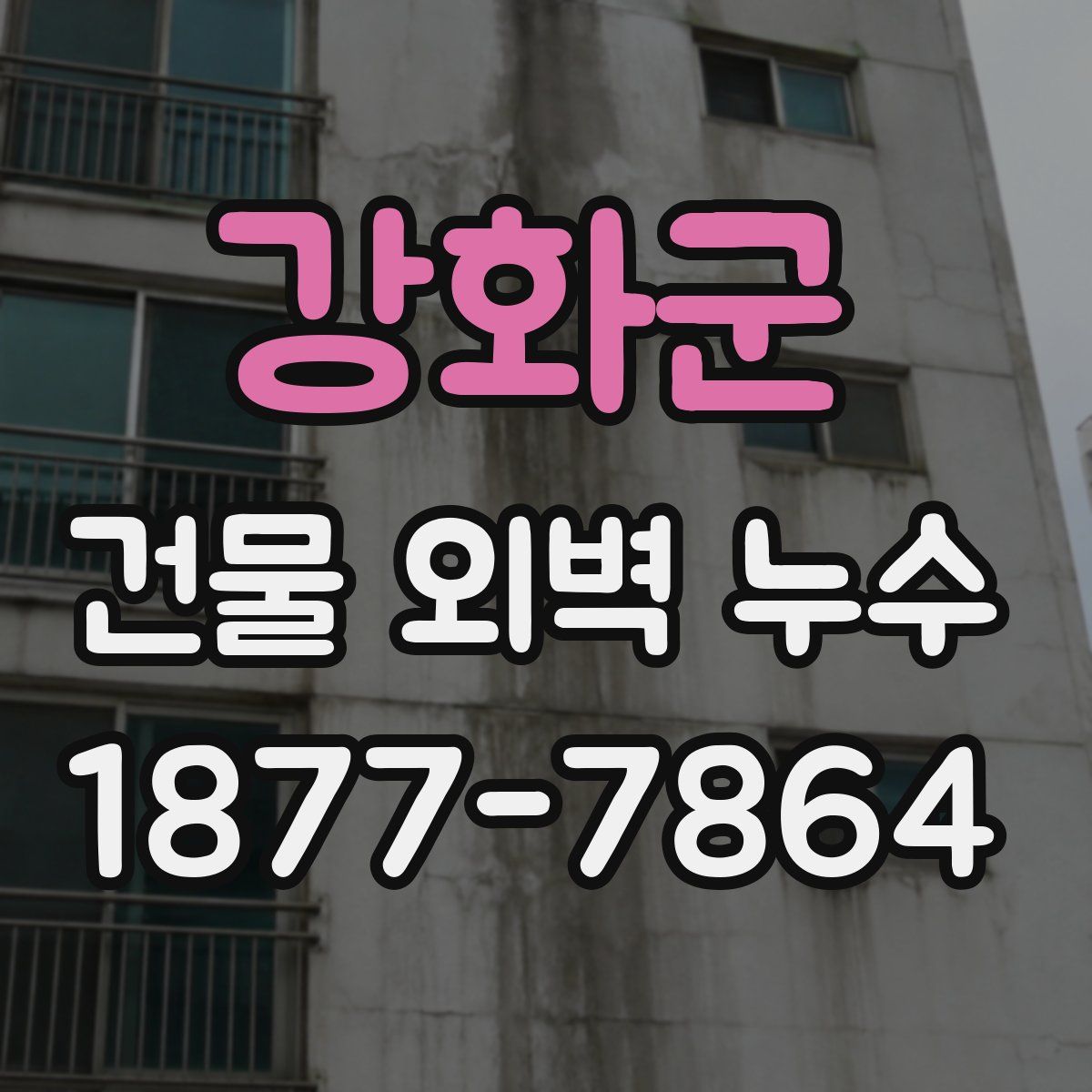 강화군 건물 외벽 누수