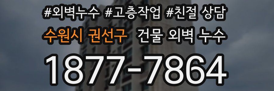 수원시 권선구 건물 외벽 누수