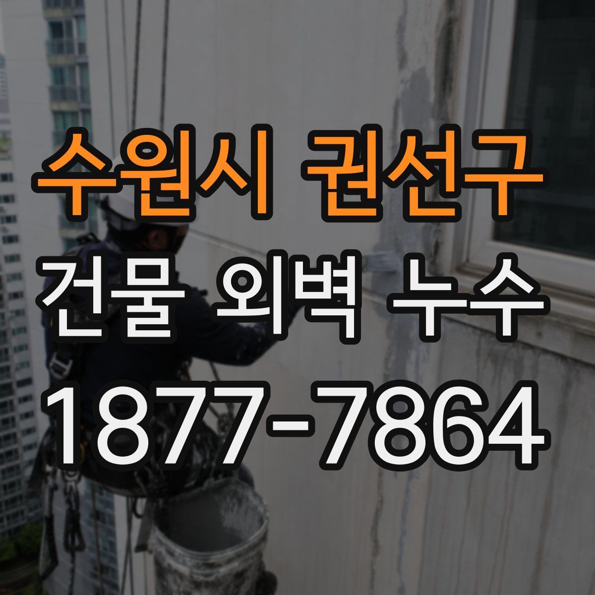 수원시 권선구 건물 외벽 누수