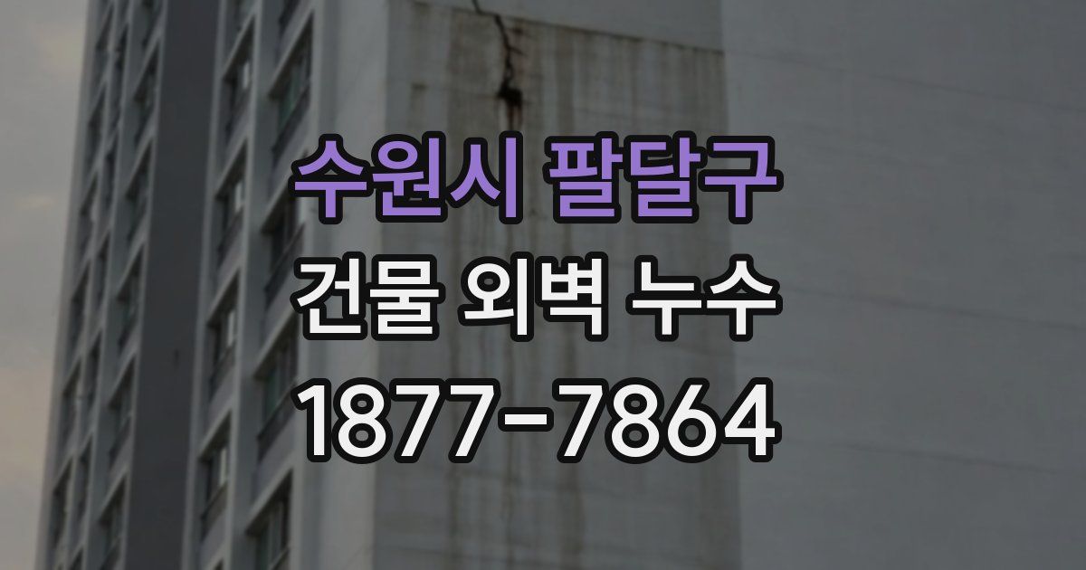 수원시 팔달구 건물 외벽 누수