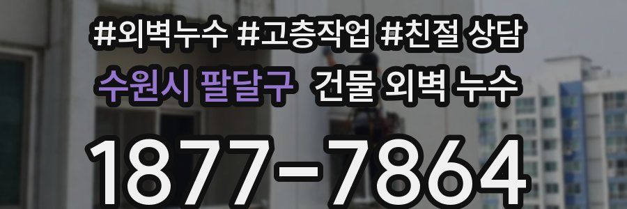수원시 팔달구 건물 외벽 누수