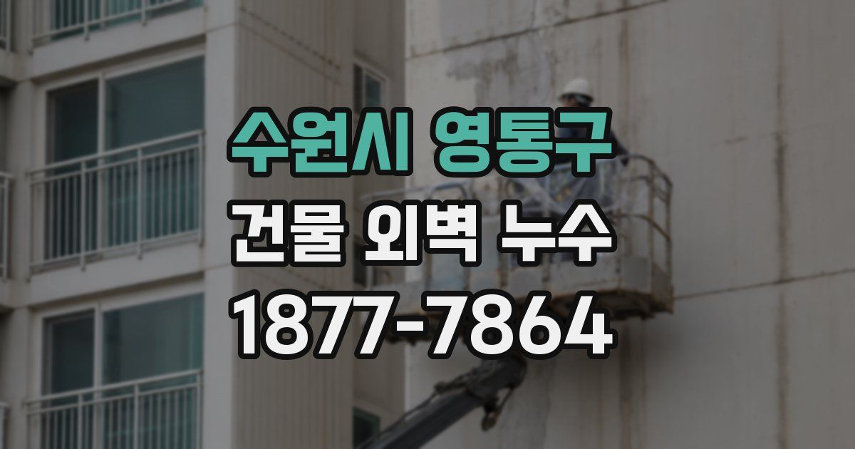 수원시 영통구 건물 외벽 누수