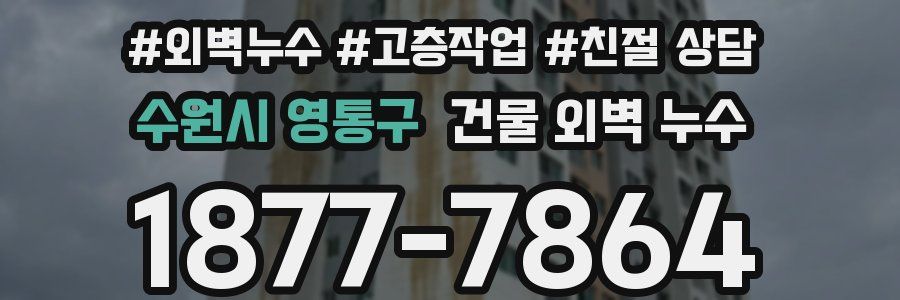 수원시 영통구 건물 외벽 누수
