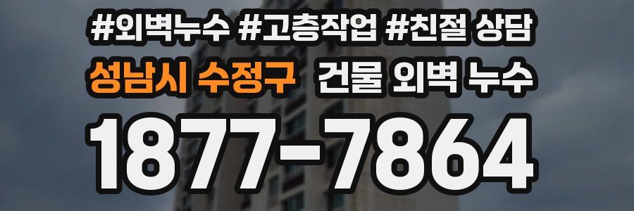 성남시 수정구 건물 외벽 누수