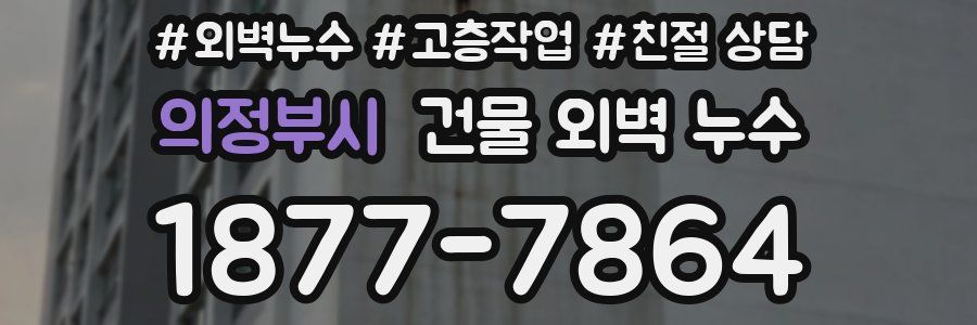 의정부시 건물 외벽 누수