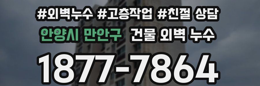 안양시 만안구 건물 외벽 누수
