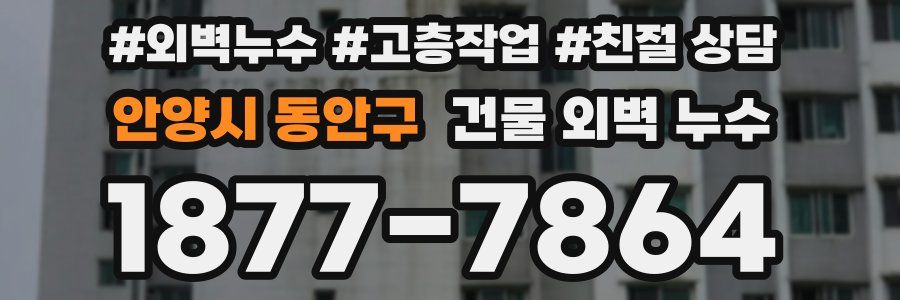 안양시 동안구 건물 외벽 누수