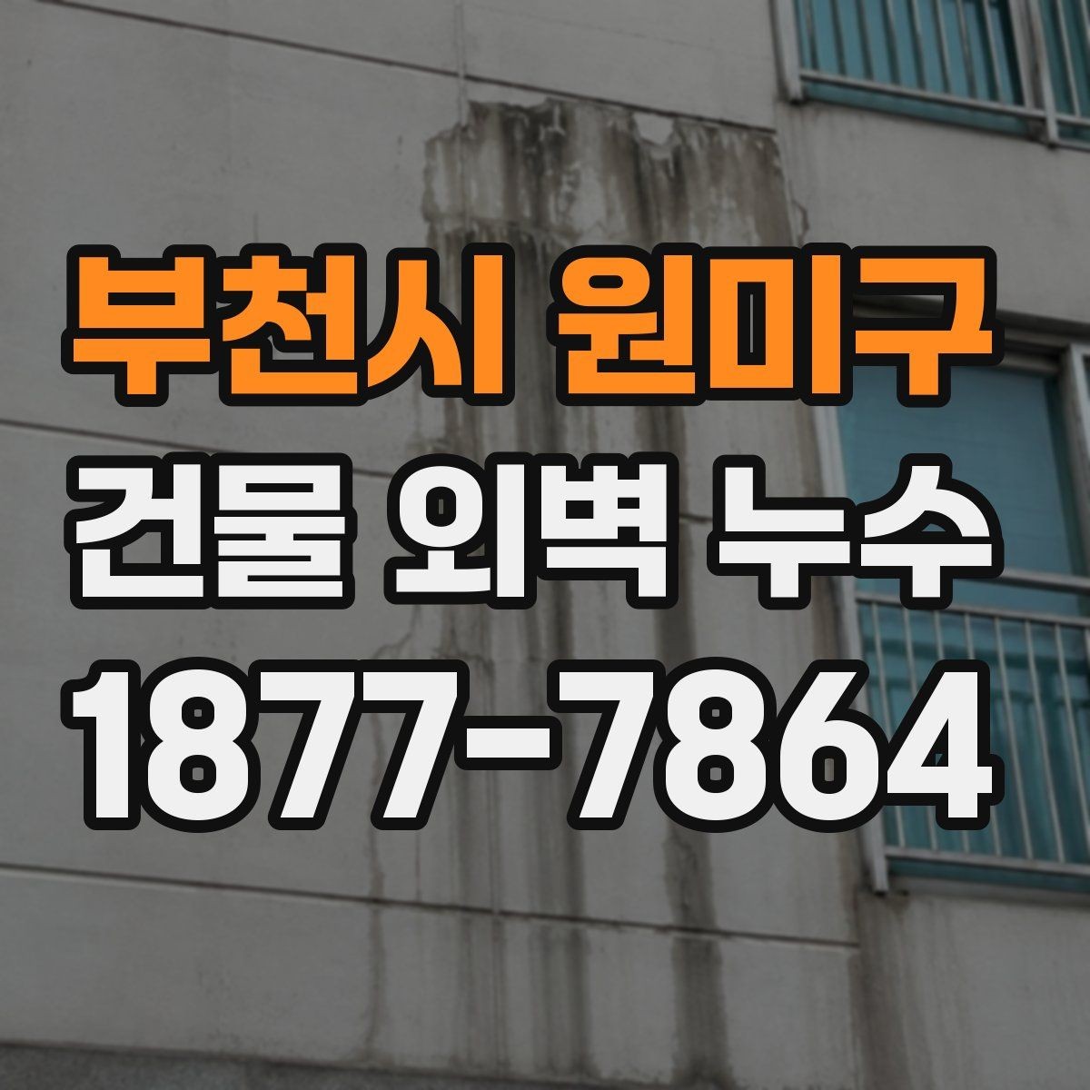 부천시 원미구 건물 외벽 누수 발생 원인을 찾는 순서