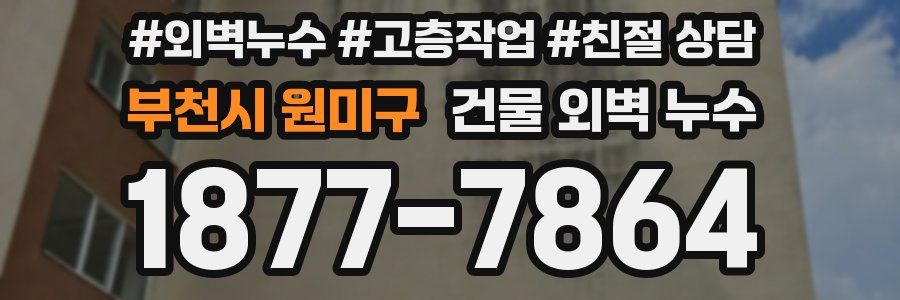 부천시 원미구 건물 외벽 누수
