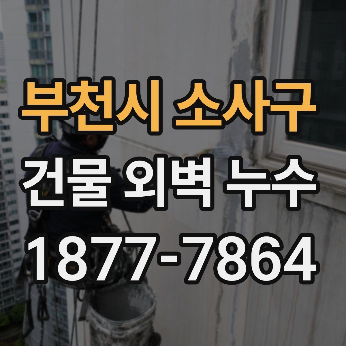 부천시 소사구 건물 외벽 누수 보수 전 현장 사진이 중요한 이유