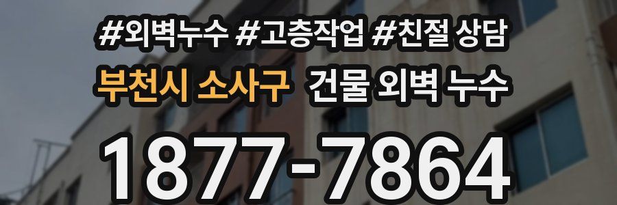 부천시 소사구 건물 외벽 누수
