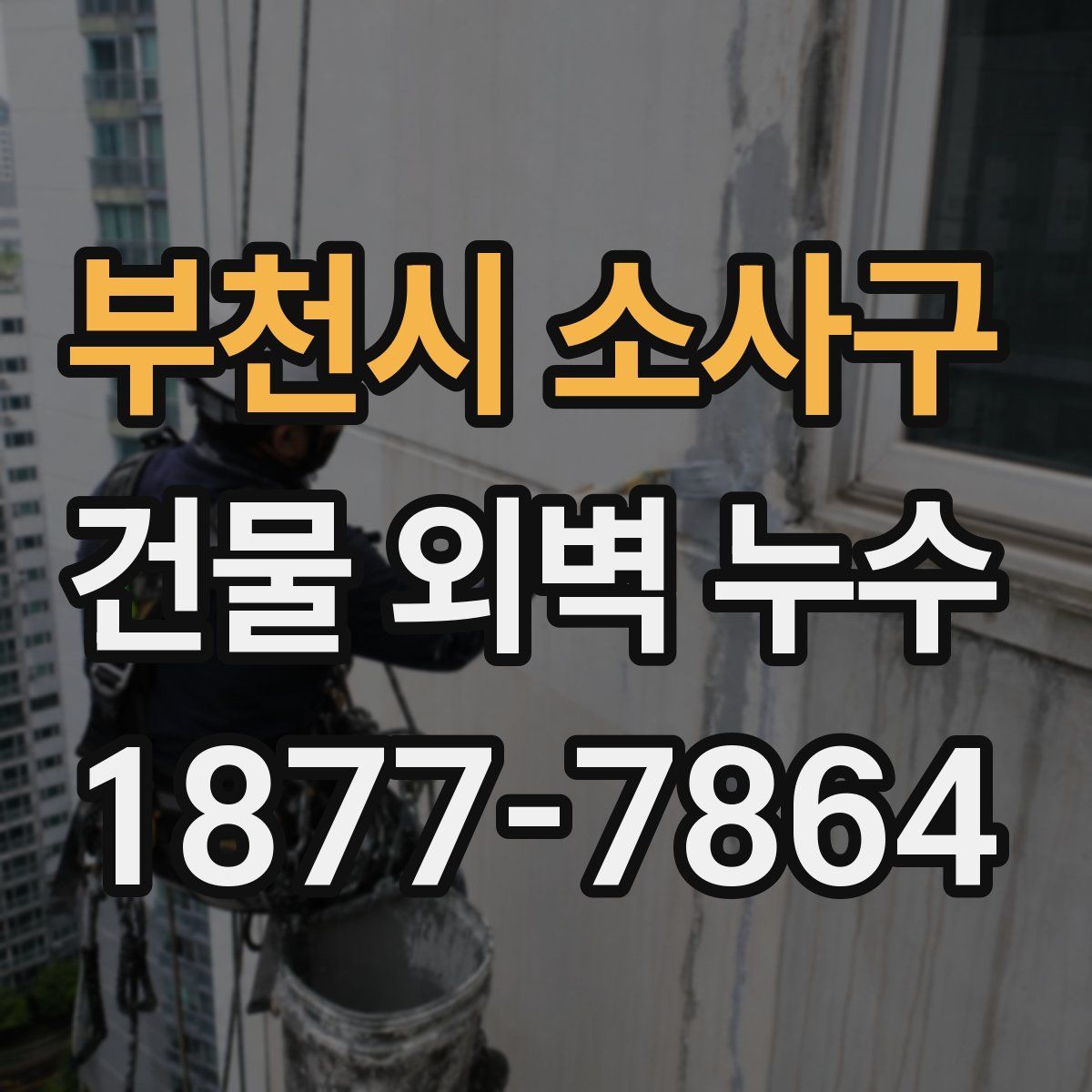부천시 소사구 건물 외벽 누수