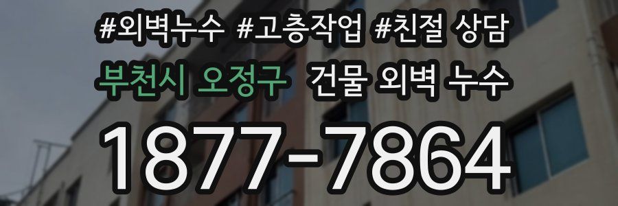 부천시 오정구 건물 외벽 누수