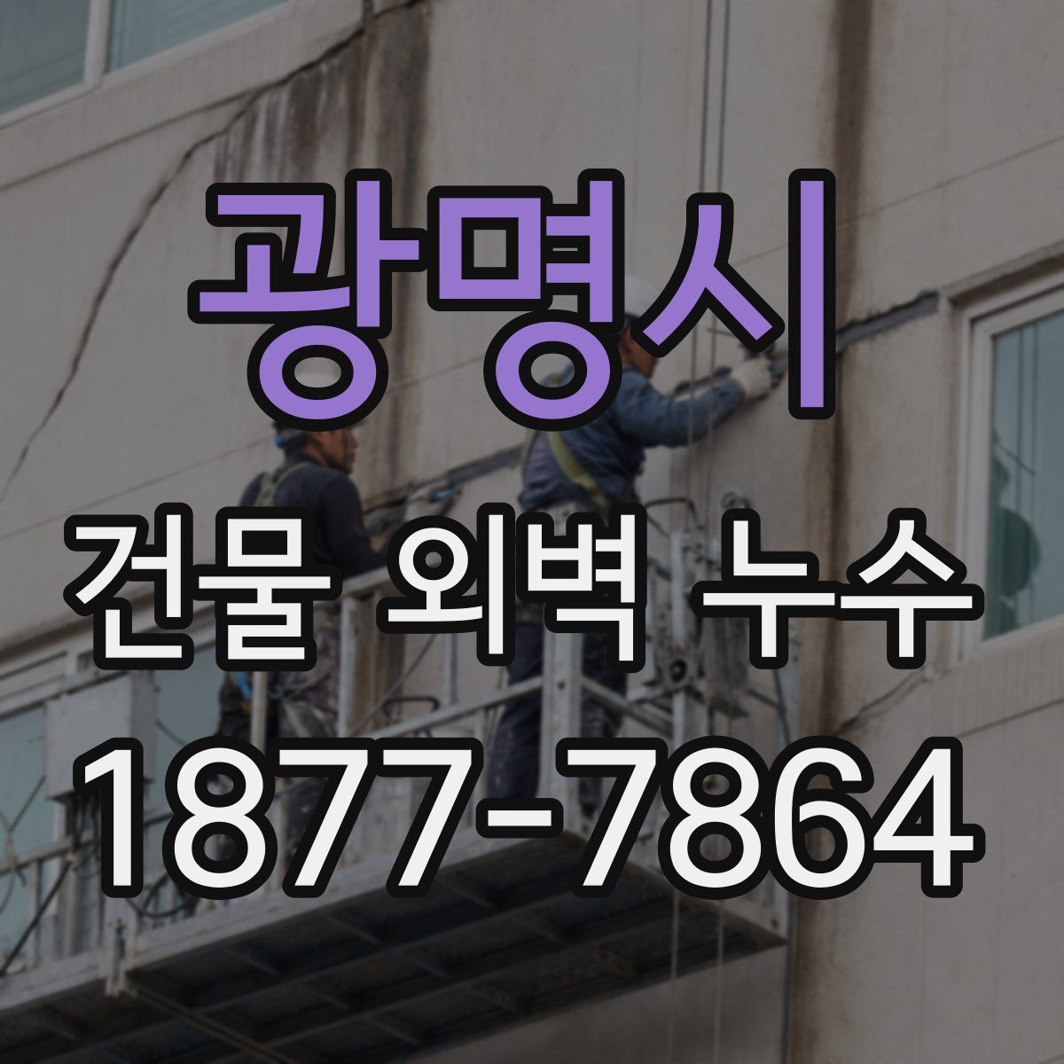 광명시 건물 외벽 누수