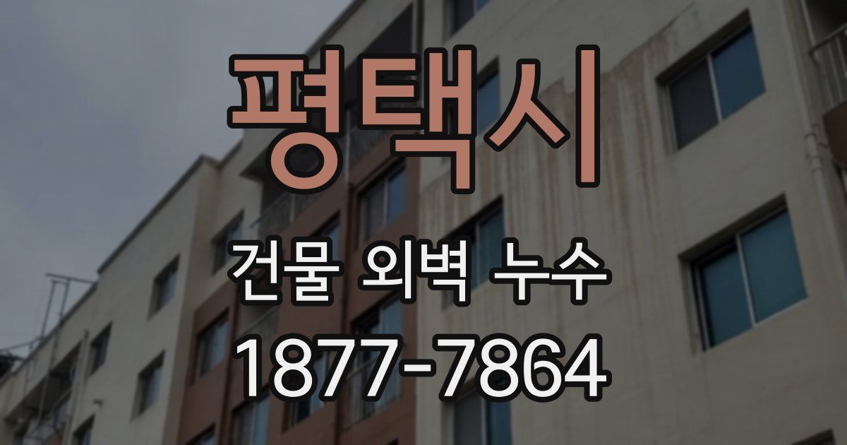 평택시 건물 외벽 누수