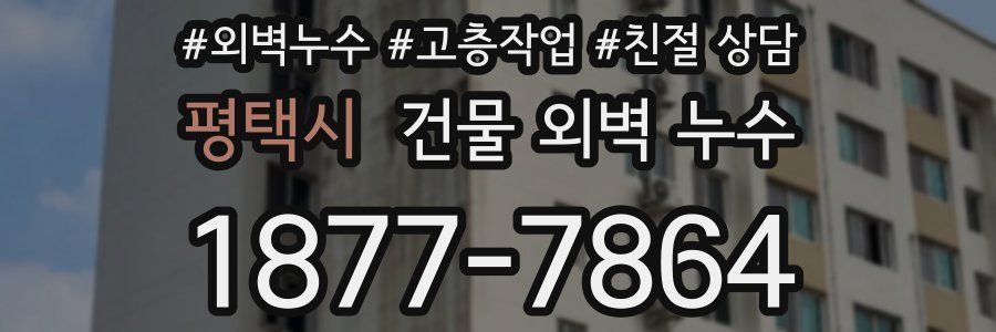 평택시 건물 외벽 누수
