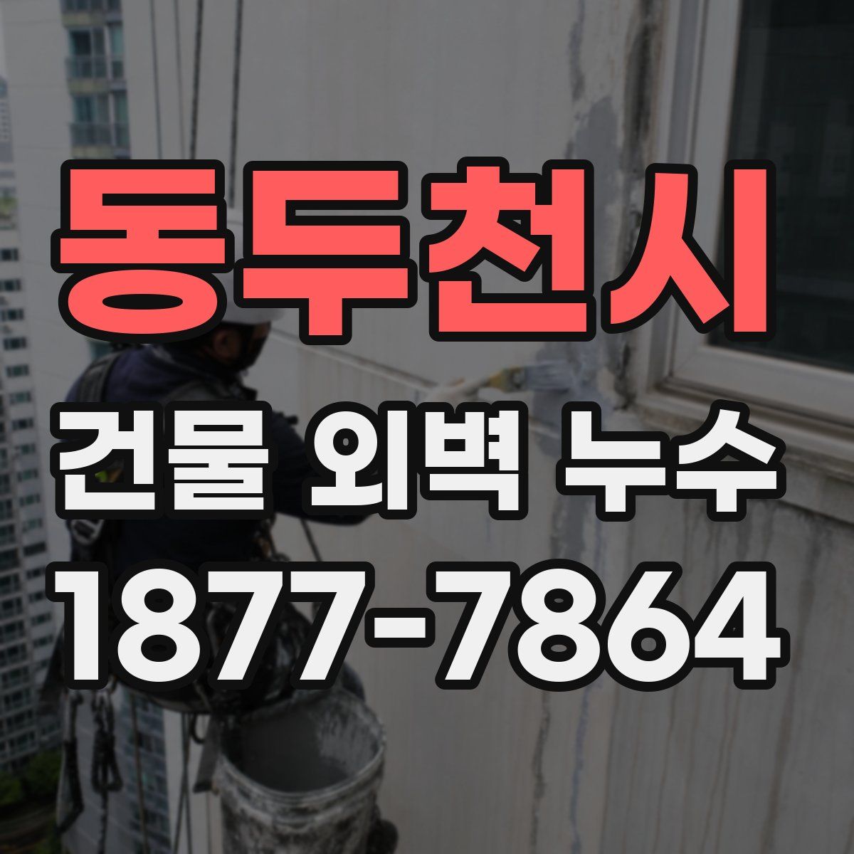동두천시 건물 외벽 누수