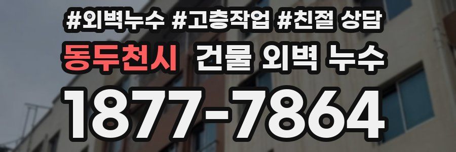 동두천시 건물 외벽 누수