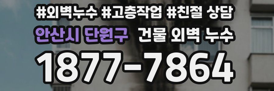 안산시 단원구 건물 외벽 누수