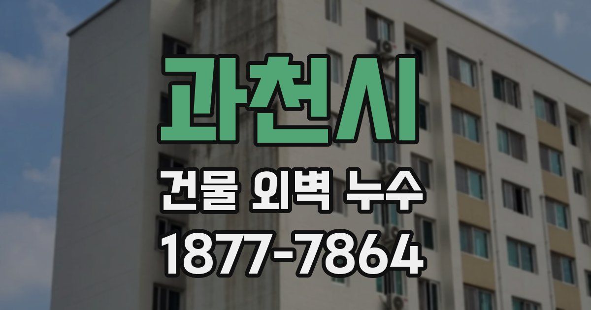 과천시 건물 외벽 누수