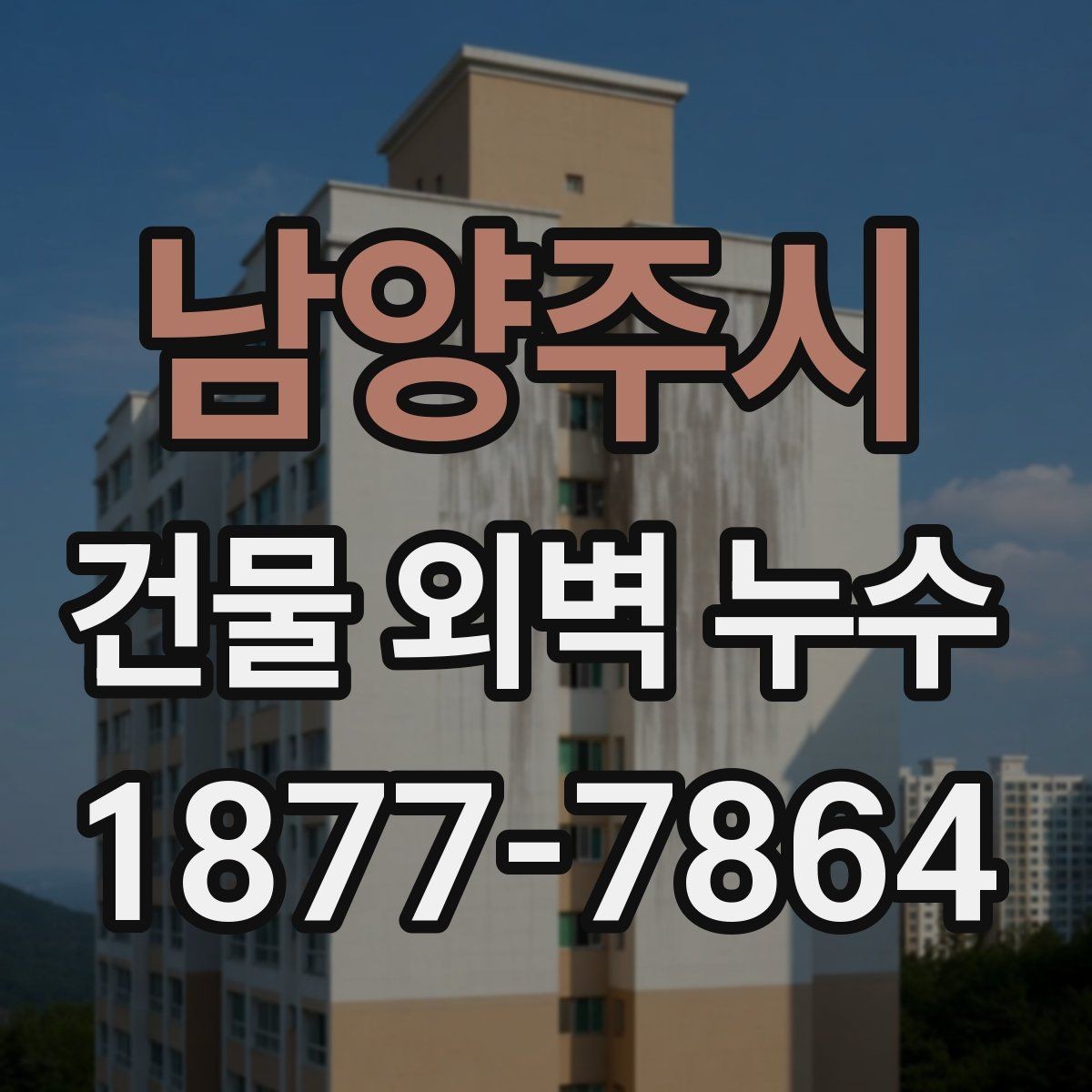 남양주시 건물 외벽 누수 원인에 따라 달라지는 대응