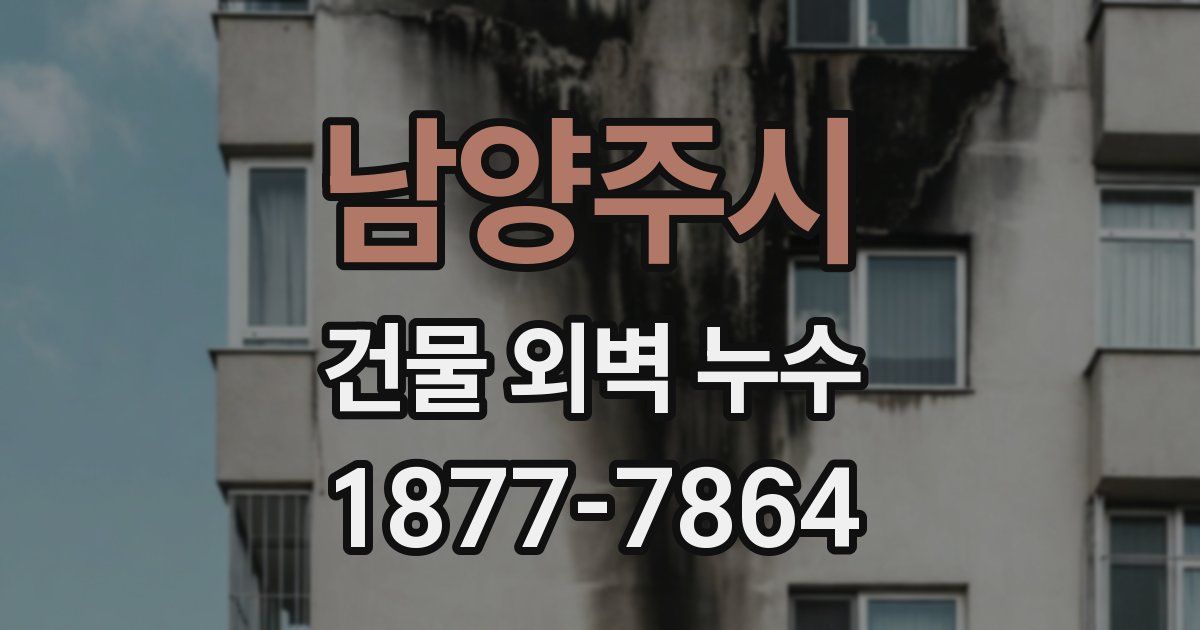 남양주시 건물 외벽 누수