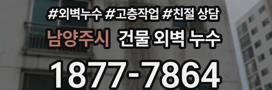 남양주시 건물 외벽 누수