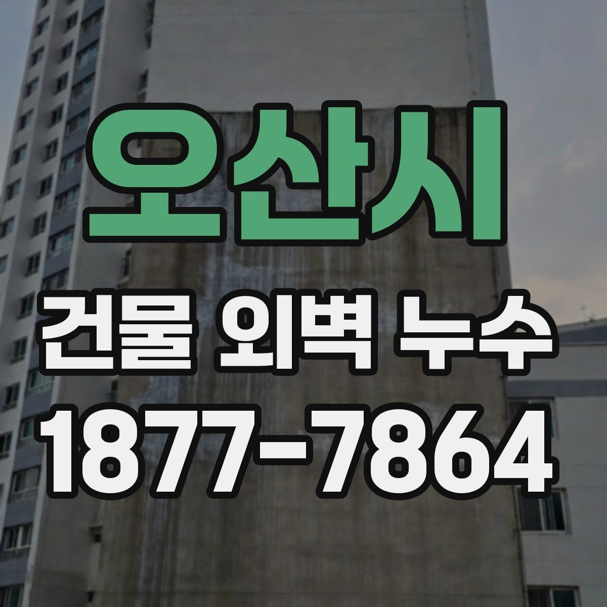 오산시 건물 외벽 누수 보수 전후 관리 포인트
