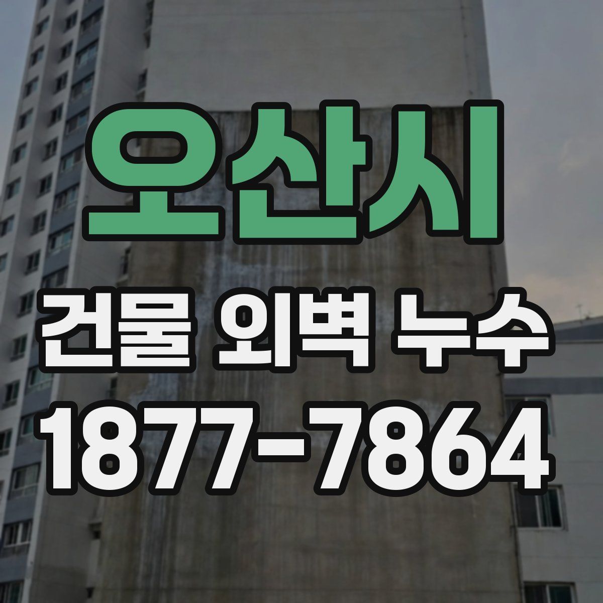 오산시 건물 외벽 누수