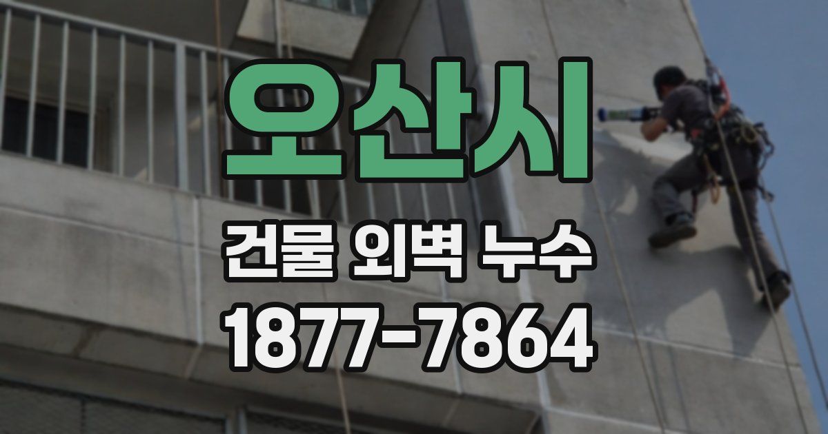 오산시 건물 외벽 누수