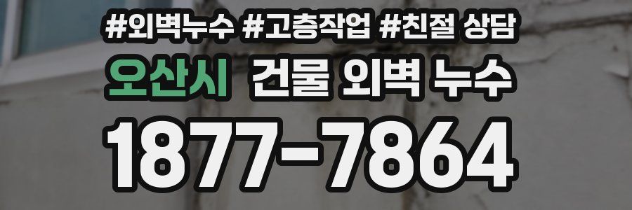 오산시 건물 외벽 누수