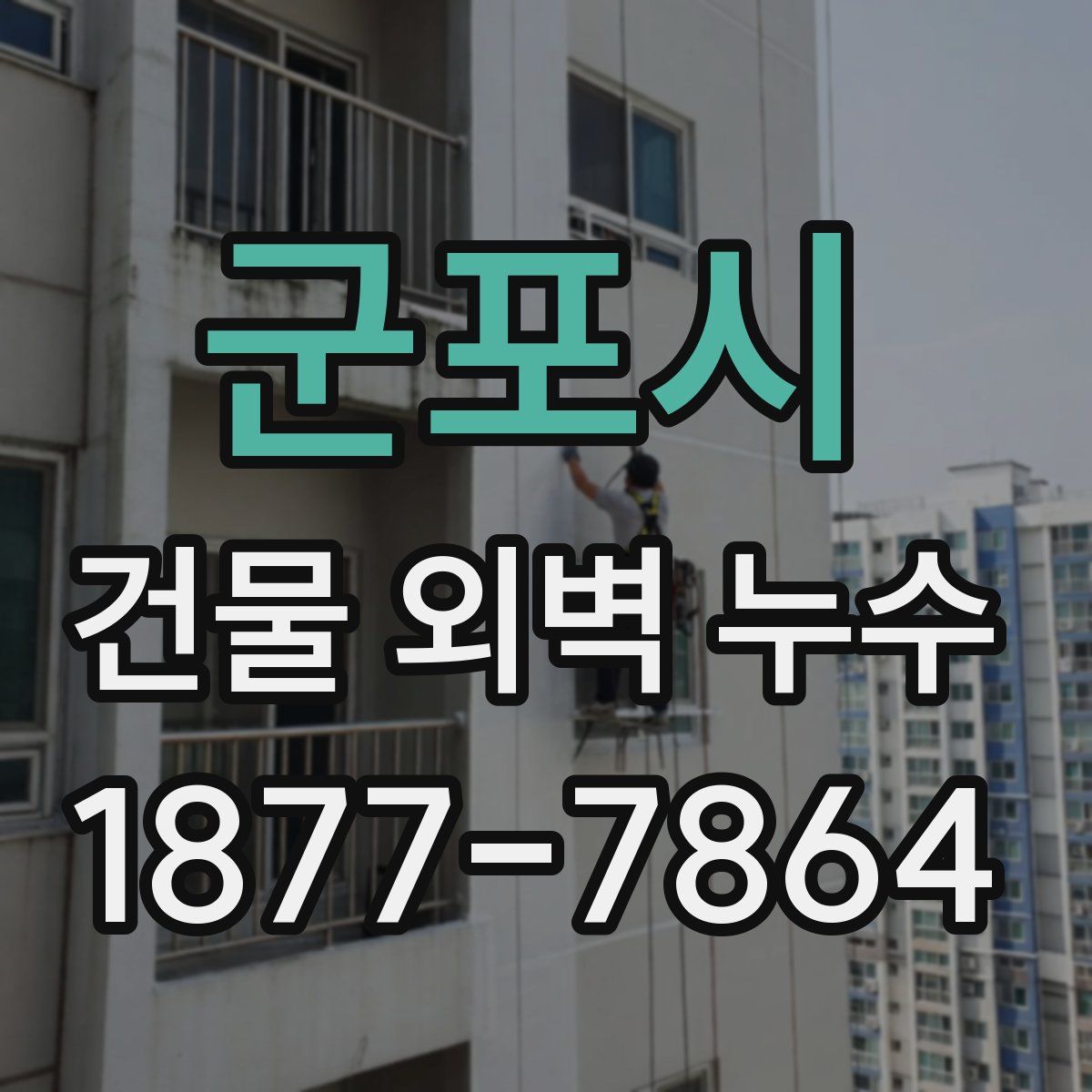군포시 건물 외벽 누수
