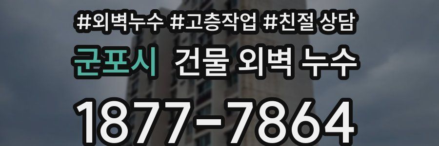 군포시 건물 외벽 누수