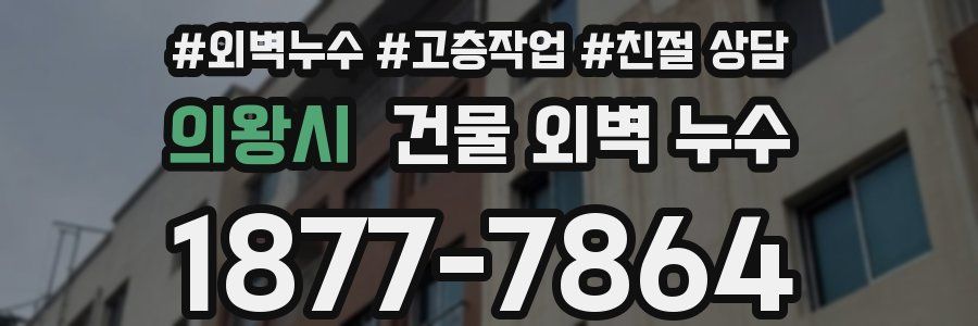의왕시 건물 외벽 누수