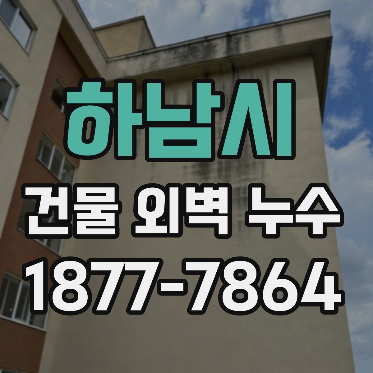 하남시 건물 외벽 누수 처리 과정에서 확인할 점