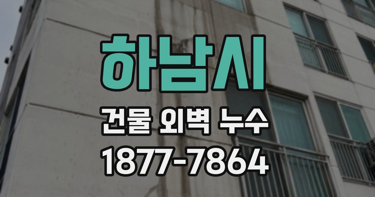 하남시 건물 외벽 누수