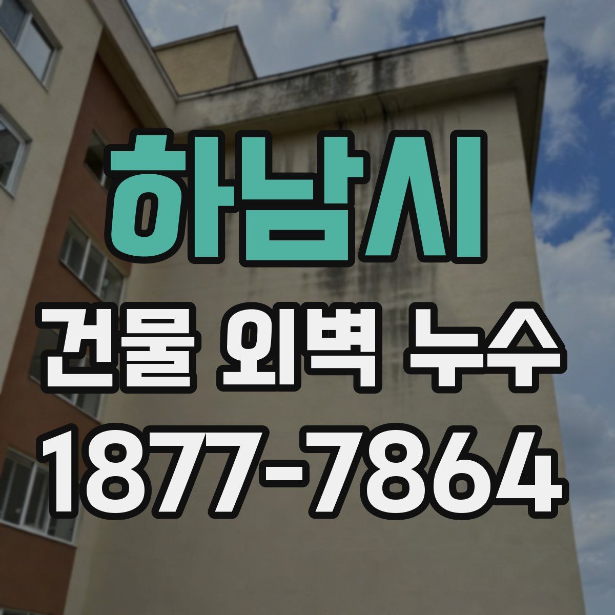 하남시 건물 외벽 누수