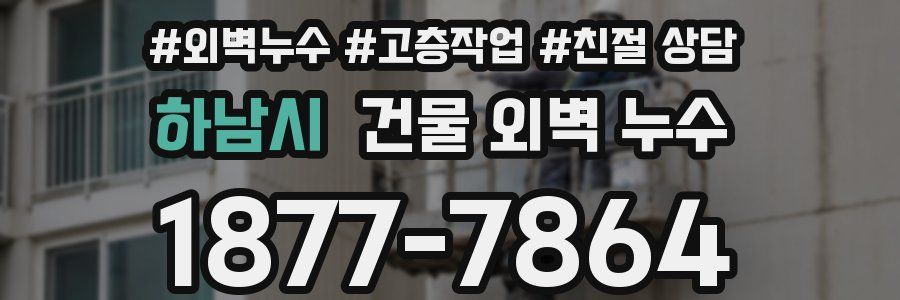하남시 건물 외벽 누수