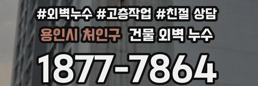 용인시 처인구 건물 외벽 누수