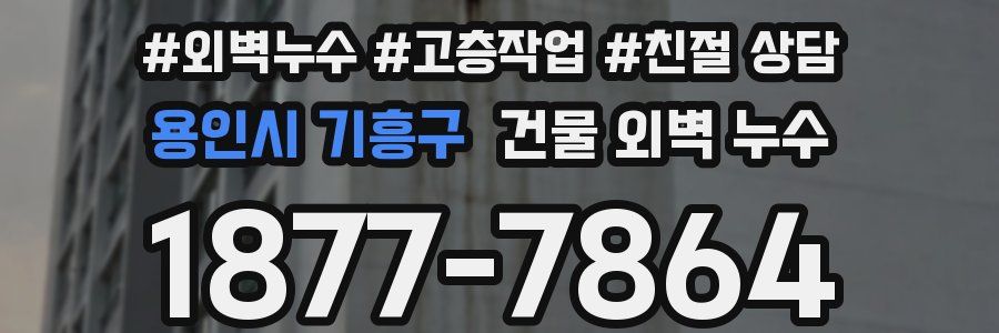 용인시 기흥구 건물 외벽 누수